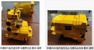 供应林德BPV系列柱塞泵 HMV系列柱塞马达总成 配件 维修_机械及行业设备_世界工厂网中国产品信息库