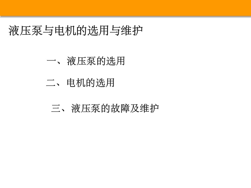 液压泵与电机的选用与维护PPT课件